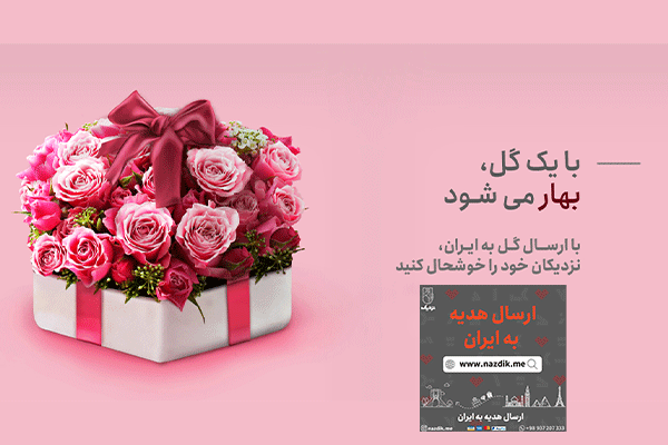 ارسال هدیه به ایران با مجموعه نزدیک