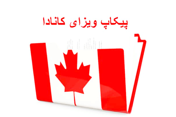 پیکاپ ویزای کانادا چیست؟