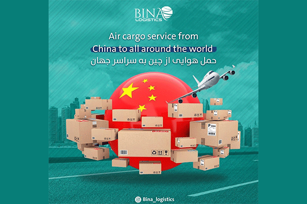 شركت كشتيرانی و حمل و نقل بين المللي بينا لجستيك Bina Logistics
