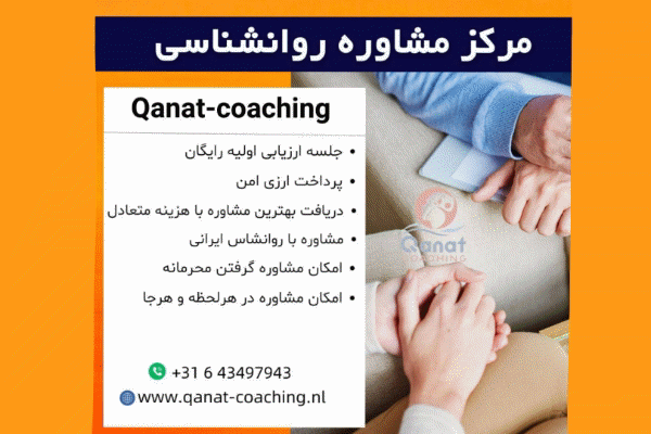 مرکز مشاوره روانشناسی Qanat Coaching