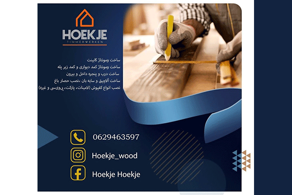 نجاری HOEKJE