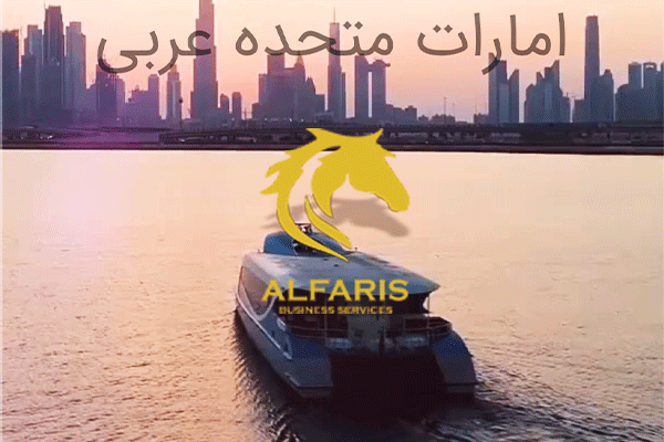 شرکت مهاجرتی الفارس