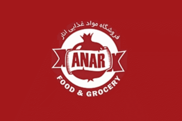 فروشگاه مواد غذایی انار ANAR FOOD AND GROCERY