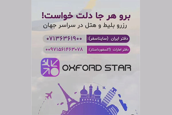 آژانس مسافرتی آکسفورد استار Oxford Star Travel Agent