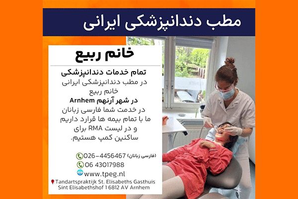 مطب دندانپزشکی ایرانی خانم ربیع Dentistry Dr. Rabi