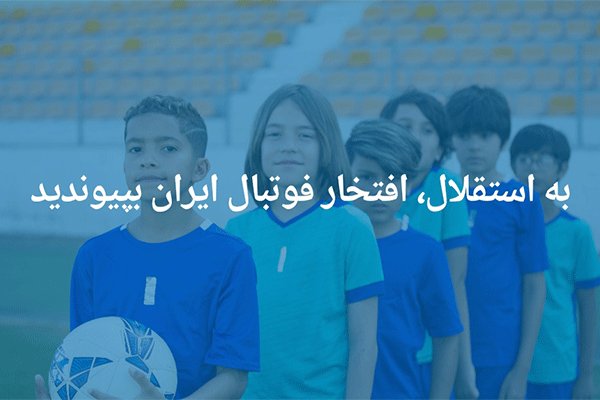 آکادمی فوتبال استقلال