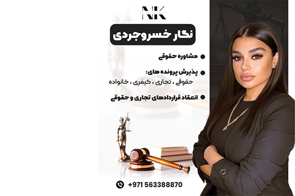 مشاور حقوقی نگار خسروجردی