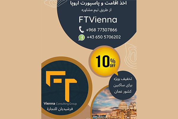 گروه مهاجرتی اف تی وین FTvienna