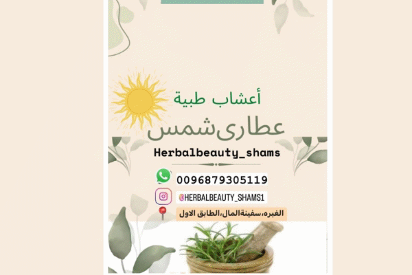 عطاری ایرانی شمس