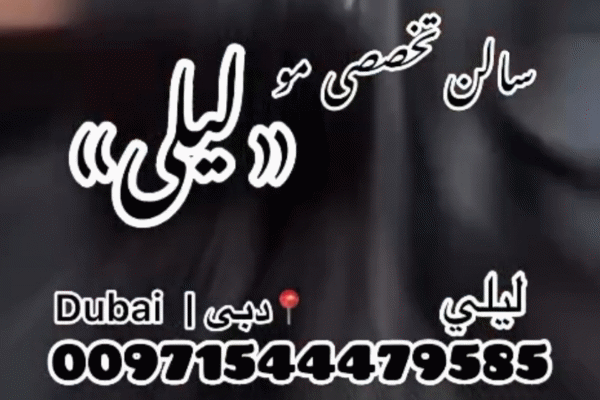 سالن تخصصی مو لیلی
