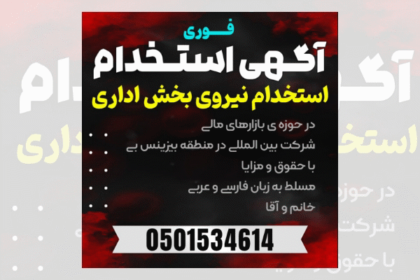استخدام بخش اداری