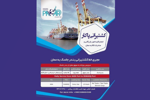 شرکت کشتیرانی پاکار Pakar Shipping Company