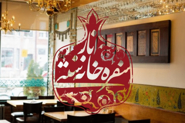 سفره خانه سنتی انار Pomegranate