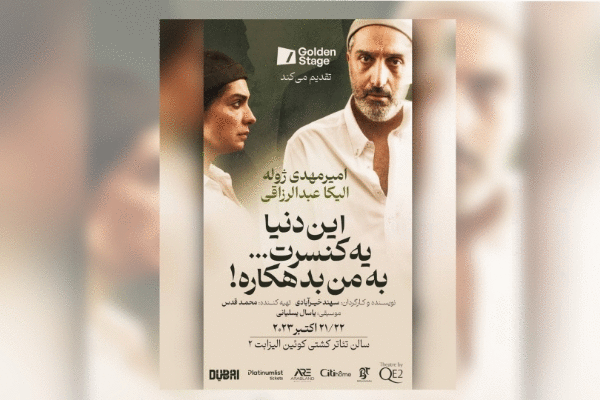 تئاتر این دنیا یک کنسرت… به من بدهکاره!
