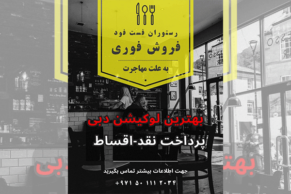 فروش فوری رستوران