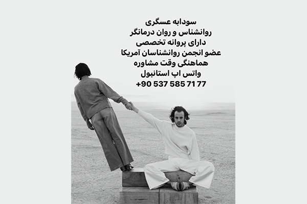 روانشناس ایرانی سودابه عسگری