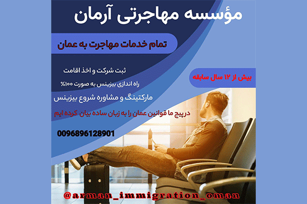 مؤسسه مهاجرتی آرمان