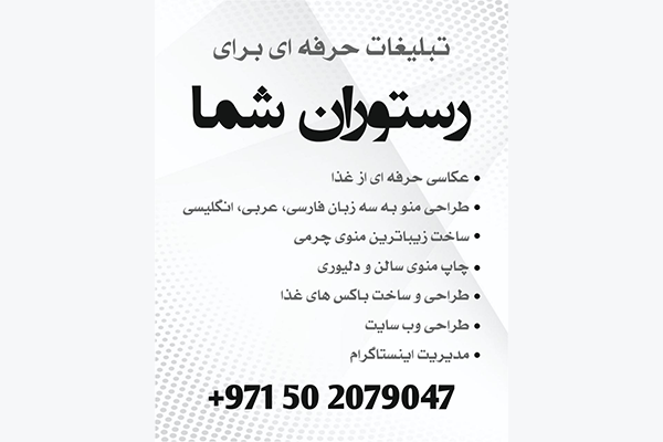 تبلیغات حرفه ای برای رستوران شما