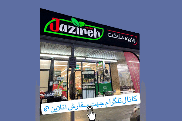 سوپرمارکت ایرانی جزیره