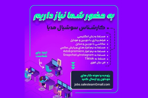 استخدام کارشناس Social Media