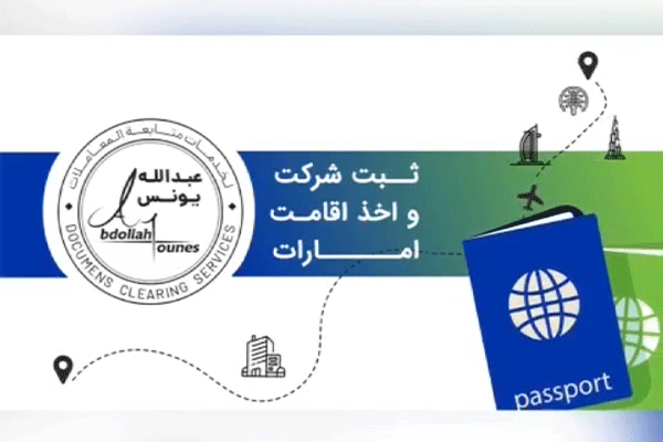 ثبت شرکت و اخذ اقامت عبدالله یونس  Abdollah Ounes Documens Clearing Services