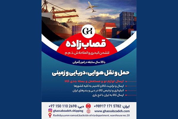 شرکت حمل و نقل بین المللی قصاب زاده Ghassabzadeh International Shipping Company
