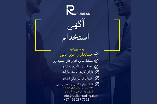 استخدام حسابدار و مدیر مالی