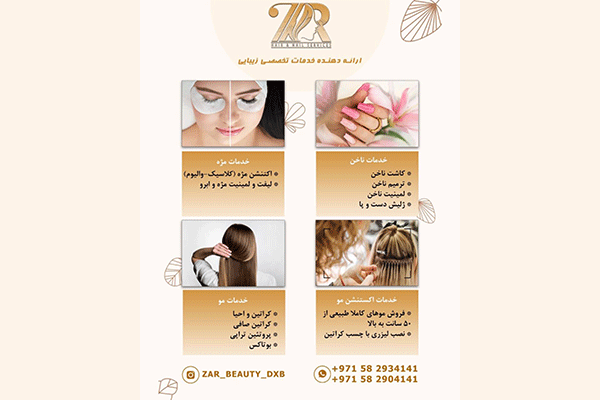 سالن زیبایی زر Zar Beauty Salon
