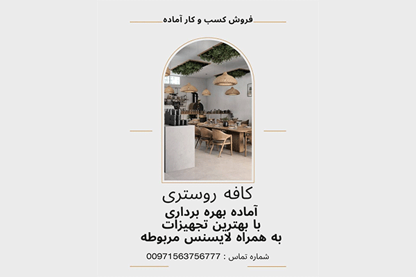 فروش کافه
