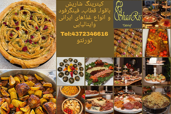 کیترینگ شاریس ShaaRis catering