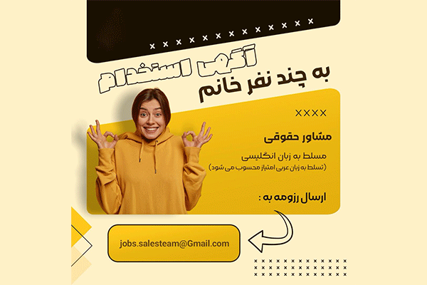 استخدام خانم جهت مشاور حقوقی