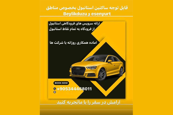 ترانسفر فرودگاهی در تمام نقاط استانبول