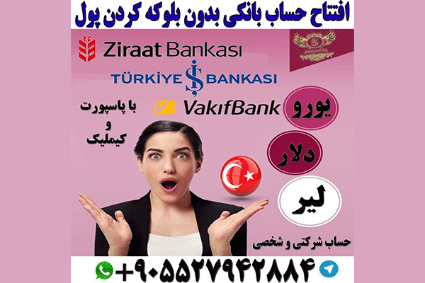 افتتاح حساب شخصی زراعت بانک Ziraat Bank