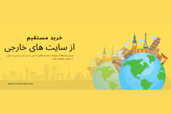 خرید مستقیم بدون واسطه از سایت خارجی با ترکیه کالا  TURKEY KALA