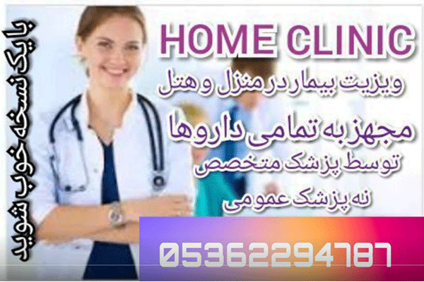 خدمات پزشکی سیار در ترکیه Home Clinic