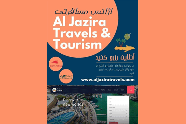 آژانس مسافرتی الجزیره Al Jazira Travels & Tourism
