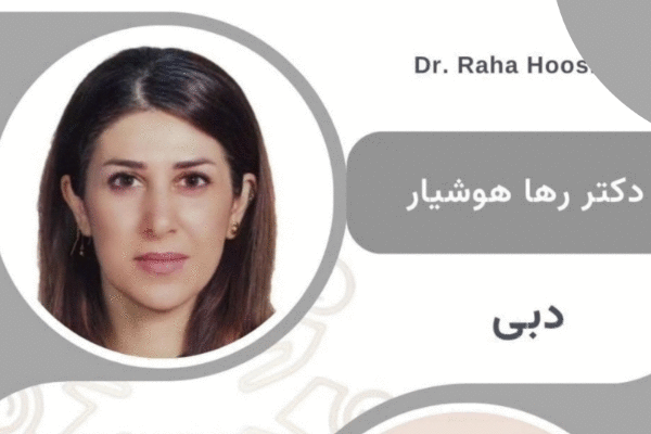 روانشناس ایرانی دکتر رها هوشیار