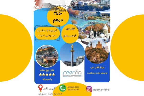 آژانس مسافرتی و گردشگری ریما Reema Travel