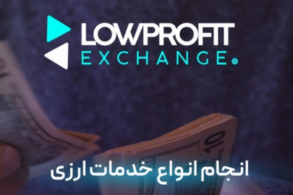 صرافی لو پروفیت Lowprofit Exchange
