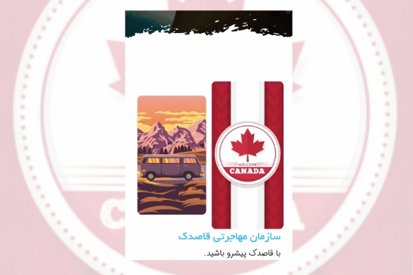 سازمان مهاجرتی قاصدک
