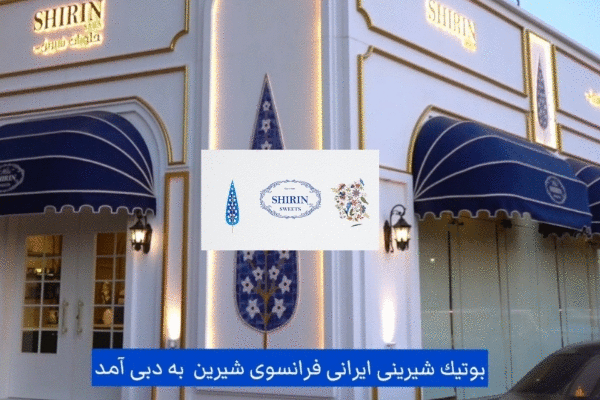 بوتیک شیرینی ایرانی فرانسوی شیرین Shirinsweets