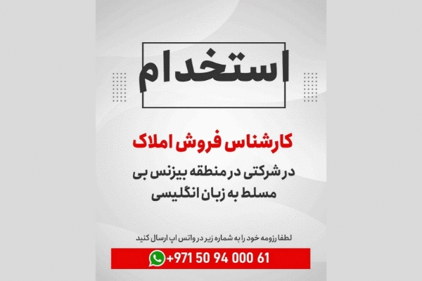 استخدام کارشناس فروش املاک
