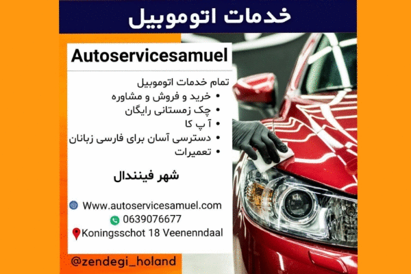 اتوسرویس ساموئل AUTOSERVICE SAMUEL