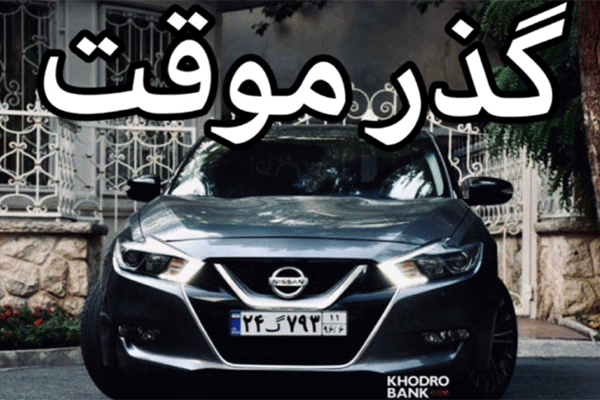 خدمات مربوط به عبور موقت خودروهای پلاک ارمنستان