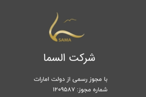 شرکت مهاجرتی السما