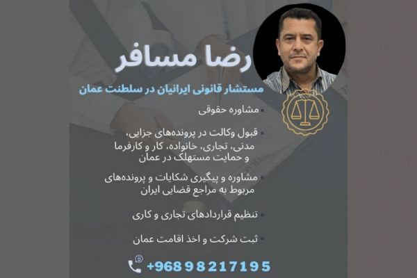 وکیل ایرانی رضا مسافر