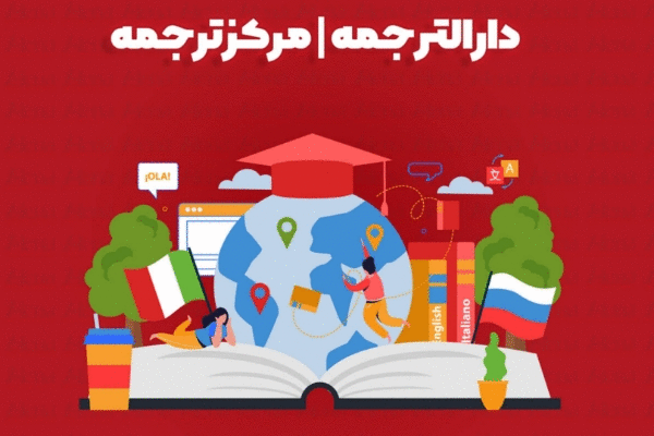 دارالترجمه رسمی فاطمه فریدی