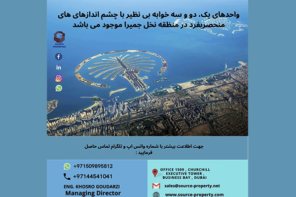 سرمایه گذاری ملک در دبی در منطقه نخل جمیرا