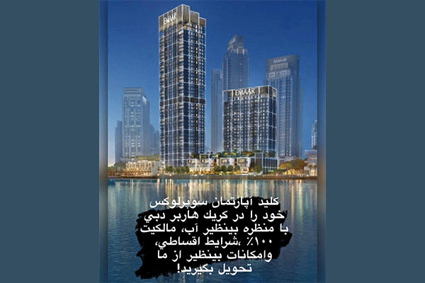 خرید آپارتمان سوپرلوکس در دبی