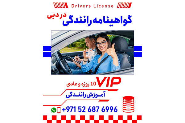آموزش رانندگی و اخذ گواهی نامه در دبی